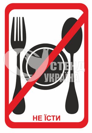 Табличка “Не їсти”