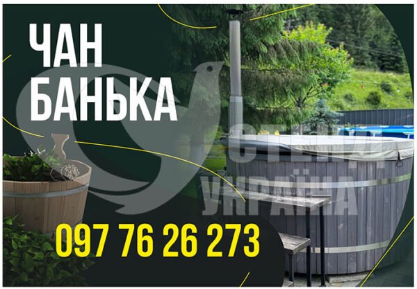 Банер “Чан банька”