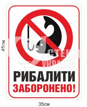 Табличка “Рибалити заборонено!”