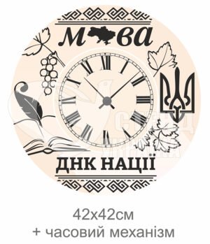 Годинник “Мова ДНК нації”