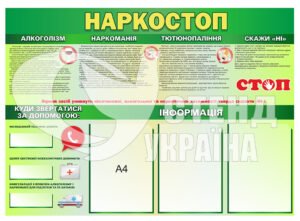 Стенд “Наркостоп”