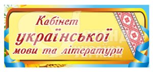 Табличка в кабінет української мови