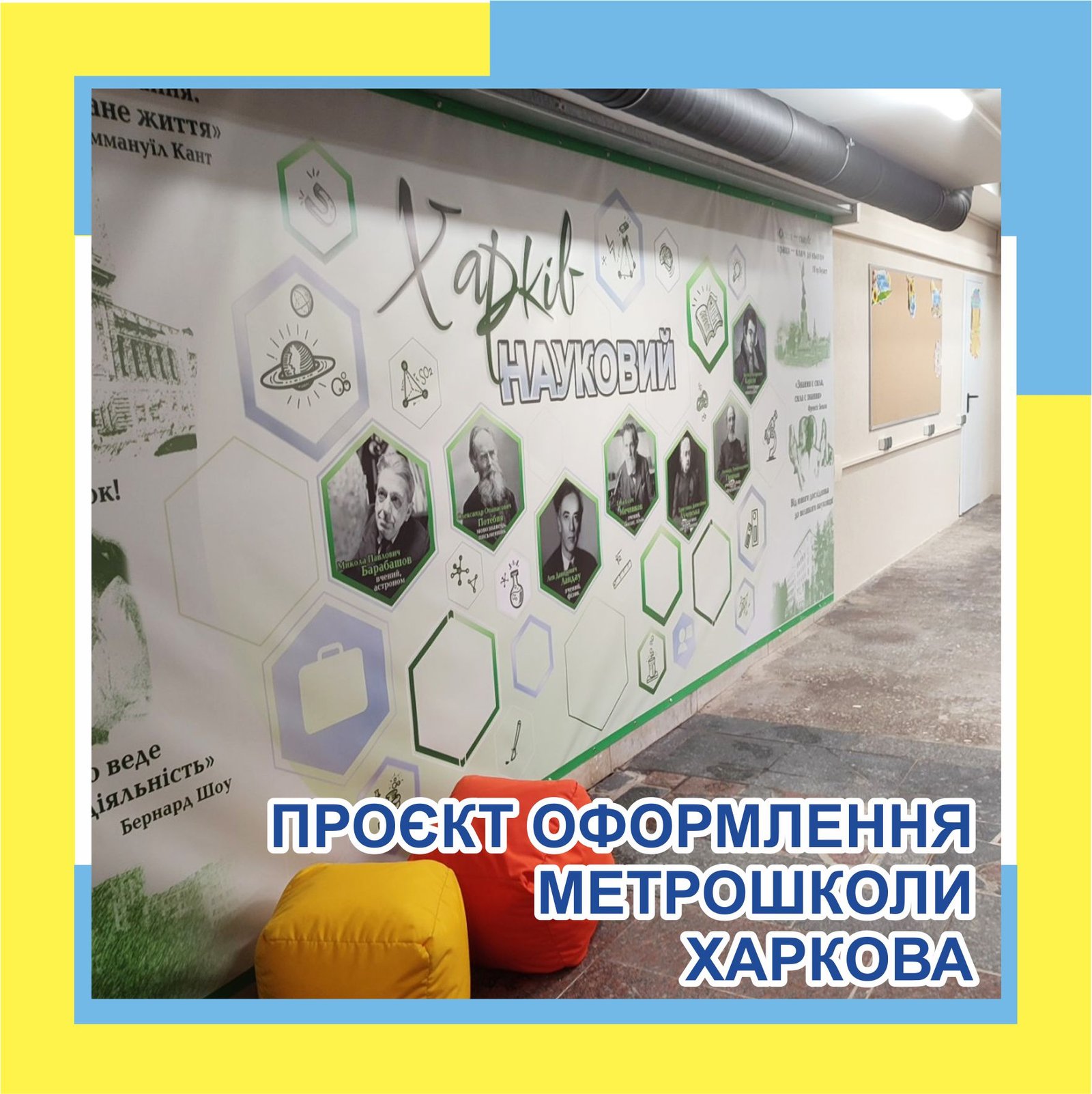 Оздоблення метрошколи в Харкові банерами та стендами