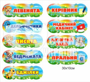 Табличка у садочок