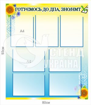 Стенд «Готуємось до ДПА, ЗНО, НМТ»