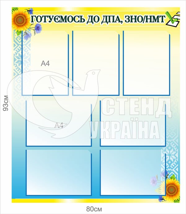 Стенд «Готуємось до ДПА, ЗНО, НМТ»