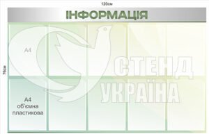 Стенд «Інформація з об’ємними кишенями»