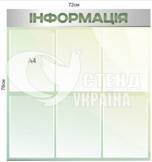 Стенд «Інформація з бортиками та вушками»