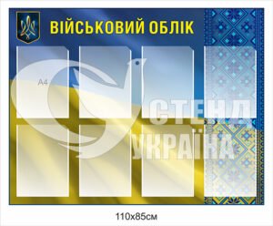 Стенд військовий облік на пластику