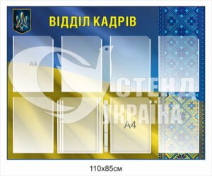 Стенд відділ кадрів з клік-системою на 5 кишень