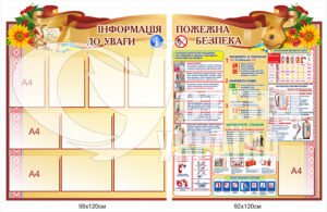 Інформаційний стенд “Пожежна безпека”