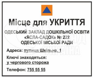 Місце для укриття табличка пластикова