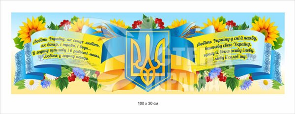 Патріотичний стенд вислів