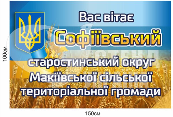 Знак “Вас вітає Софіївський старостинський округ”