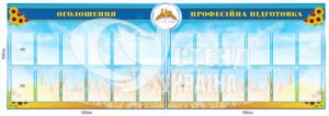 Комплект стендів «Оголошення та професійна підготовка»