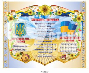 Державний гімн України стенд з пластику