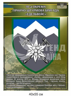 Стенд – шеврон гірнично-штурмова бригада “Едельвейс”