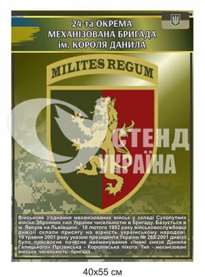 Стенд – шеврон 24та окрема механізована бригада