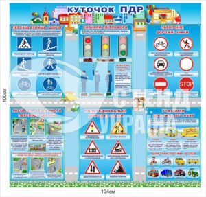 Стенд “Куточок пдр”