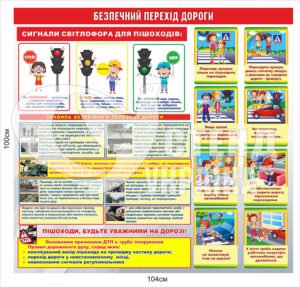Стенд “Безпечний перехід дороги”