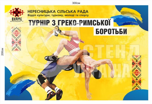Банер “Турнір з греко-римської бородьби”
