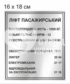 Табличка ліфт пасажирський