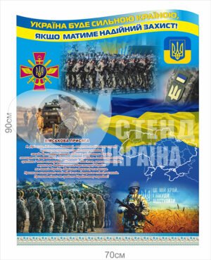 Стенд “Україна буде сильною”
