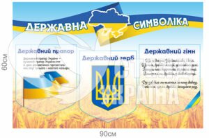 Державна символіка стенд з пластику