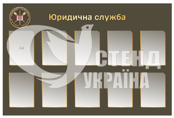 Стенд “Юридична служба”