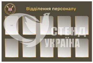 Стенд “Відділення персоналу”