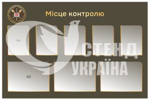 Стенд “Місце контролю”