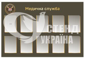 Стенд “Медична служба”