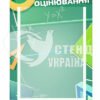 Пластиковий стенд "Критерії оцінювання"