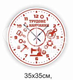 Годинник у кабінет трудового навчання