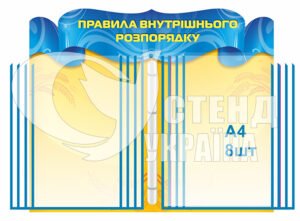 Стенд “Правила внутрішнього розпорядку”