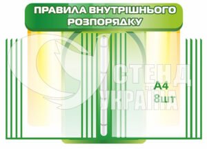 Стенд “Правила внутрішнього розпорядку” з клік-системою