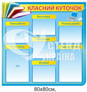 “Класний куточок” у кабінет