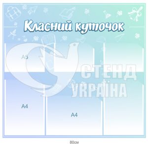 “Класний куточок” плакат