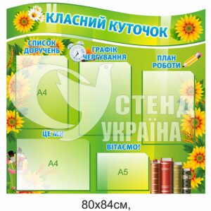 Стенд “Класний куточок” у кабінет