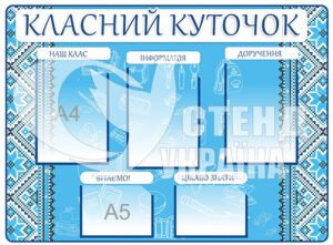 “Класний куточок” з вишиванкою