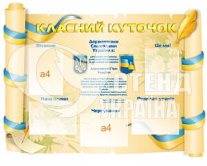 “Класний куточок” з українською символікою