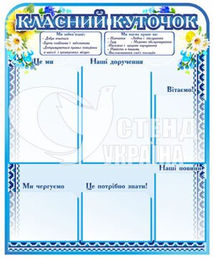 “Класний куточок” в українському стилі