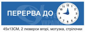 Табличка “Перерва до” на мутузці