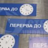 Табличка “Перерва до” на мутузці 9261