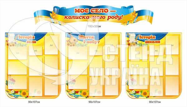Комплект стендів “Мое село”