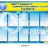 “Центр надання адміністративних послуг інформує” стенд
