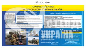 Стенд “Особиста роль в обороні України”