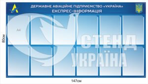 Стенд “Де6ржавне авіаційне підприємство”