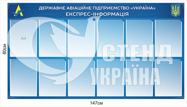 Стенд “Де6ржавне авіаційне підприємство”
