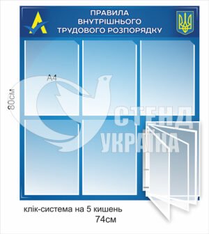 Стенд “Правила внутрішнього трудового розпорядку”
